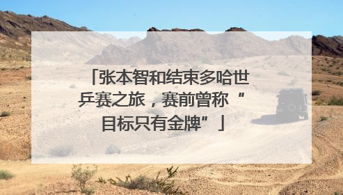 张本智和结束多哈世乒赛之旅，赛前曾称“目标只有金牌”