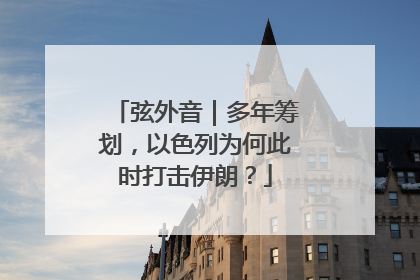 弦外音｜多年筹划，以色列为何此时打击伊朗？