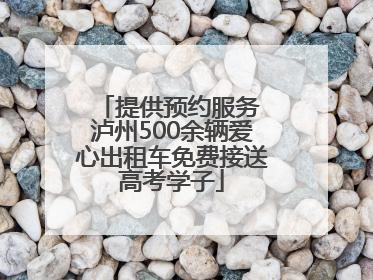 提供预约服务 泸州500余辆爱心出租车免费接送高考学子
