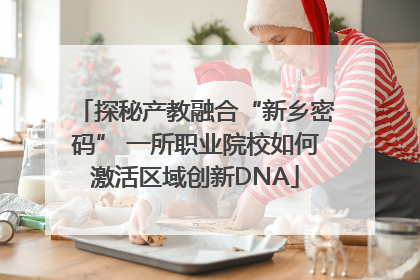 探秘产教融合“新乡密码” 一所职业院校如何激活区域创新DNA