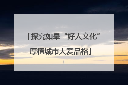 探究如皋“好人文化” 厚植城市大爱品格