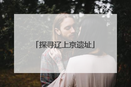 探寻辽上京遗址