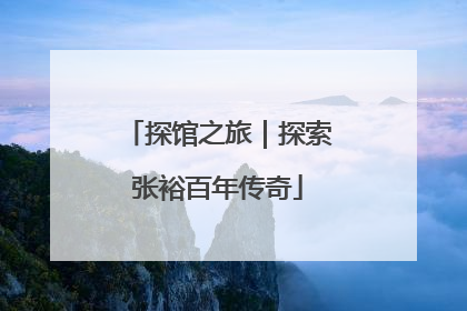 探馆之旅｜探索张裕百年传奇