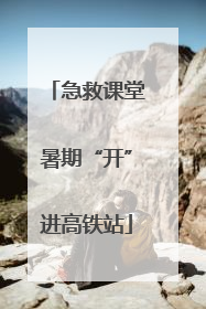 急救课堂暑期“开”进高铁站