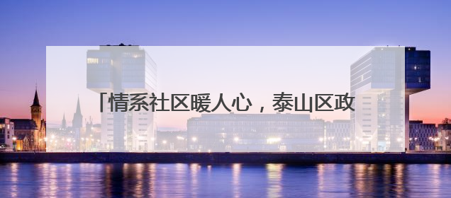 情系社区暖人心，泰山区政协委员郑洪伟的履职之路
