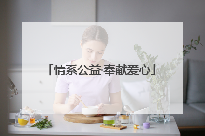 情系公益·奉献爱心