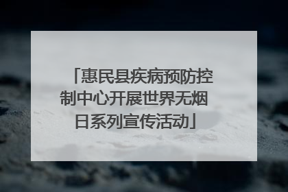惠民县疾病预防控制中心开展世界无烟日系列宣传活动