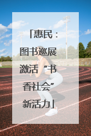 惠民:图书巡展激活“书香社会”新活力