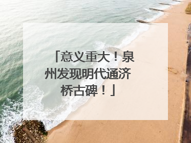 意义重大！泉州发现明代通济桥古碑！