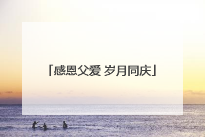 感恩父爱 岁月同庆