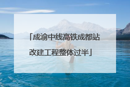 成渝中线高铁成都站改建工程整体过半