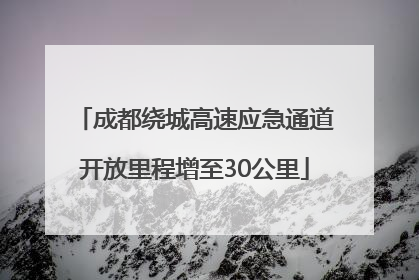 成都绕城高速应急通道开放里程增至30公里