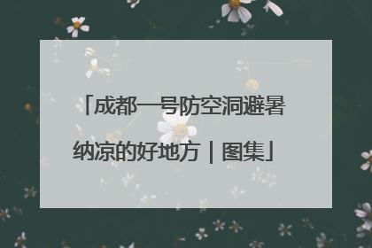 成都一号防空洞避暑纳凉的好地方｜图集