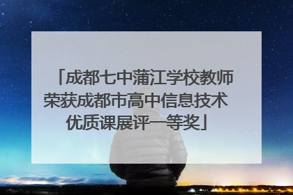 成都七中蒲江学校教师荣获成都市高中信息技术优质课展评一等奖