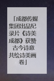 成都传媒集团出品纪录片《诗美成都》获赞 古今诗意共绘诗美画卷