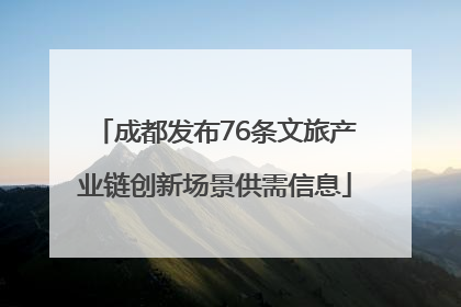 成都发布76条文旅产业链创新场景供需信息