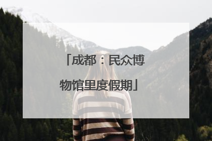 成都：民众博物馆里度假期