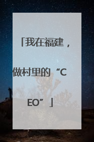 我在福建，做村里的“CEO”