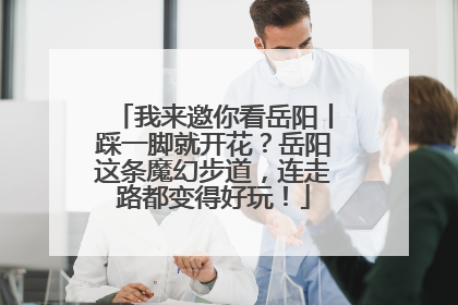 我来邀你看岳阳丨踩一脚就开花？岳阳这条魔幻步道，连走路都变得好玩！