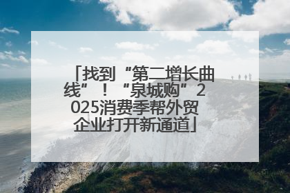 找到“第二增长曲线”！“泉城购”2025消费季帮外贸企业打开新通道