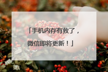 手机内存有救了，微信即将更新！