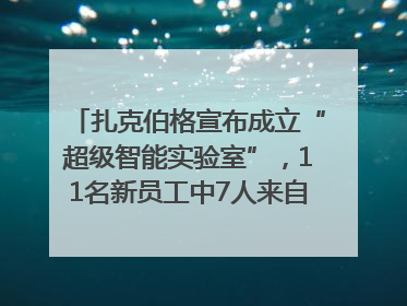 扎克伯格宣布成立“超级智能实验室”，11名新员工中7人来自OpenAI