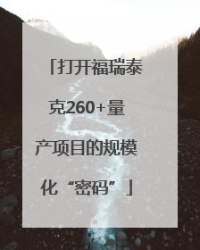 打开福瑞泰克260+量产项目的规模化“密码”