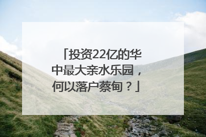 投资22亿的华中最大亲水乐园，何以落户蔡甸？