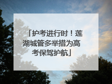 护考进行时！莲湖城管多举措为高考保驾护航
