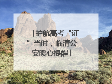 护航高考“证”当时，临清公安暖心提醒