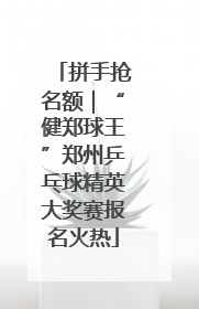 拼手抢名额｜“健郑球王”郑州乒乓球精英大奖赛报名火热