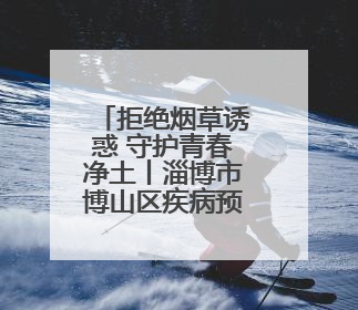 拒绝烟草诱惑 守护青春净土丨淄博市博山区疾病预防控制中心开展第38个世界无烟日系列控烟行动
