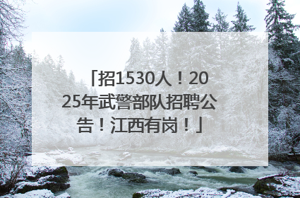 招1530人！2025年武警部队招聘公告！江西有岗！