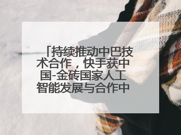 持续推动中巴技术合作，快手获中国-金砖国家人工智能发展与合作中心驻巴西成果转化中心授牌