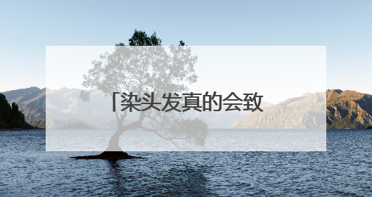 染头发真的会致癌吗？专家：这几类群体别染发！