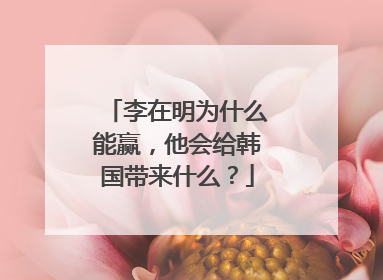 李在明为什么能赢，他会给韩国带来什么？