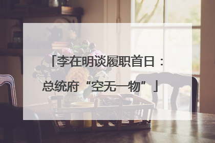 李在明谈履职首日：总统府“空无一物”