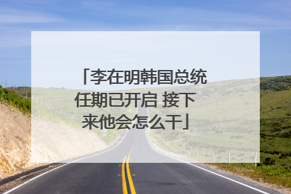 李在明韩国总统任期已开启 接下来他会怎么干
