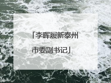 李晖履新泰州市委副书记