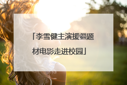 李雪健主演援疆题材电影走进校园