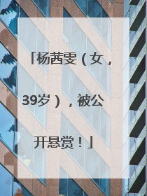 杨茜雯（女，39岁），被公开悬赏！