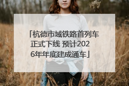 杭德市域铁路首列车正式下线 预计2026年年底建成通车