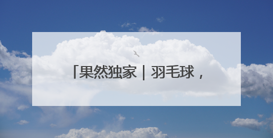 果然独家｜羽毛球，泉城“第一运动”