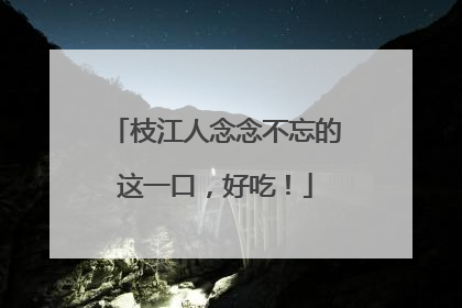 枝江人念念不忘的这一口，好吃！