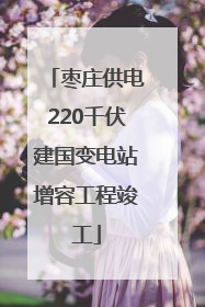枣庄供电220千伏建国变电站增容工程竣工