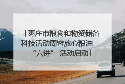 枣庄市粮食和物资储备科技活动周暨放心粮油 “六进” 活动启动