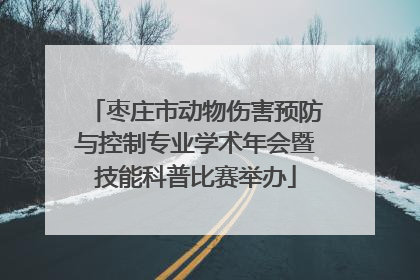 枣庄市动物伤害预防与控制专业学术年会暨技能科普比赛举办