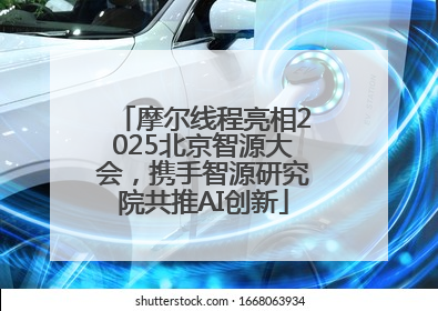 摩尔线程亮相2025北京智源大会，携手智源研究院共推AI创新