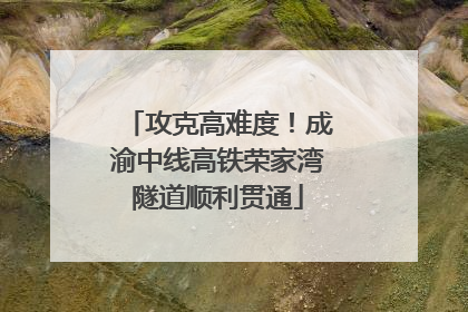 攻克高难度！成渝中线高铁荣家湾隧道顺利贯通