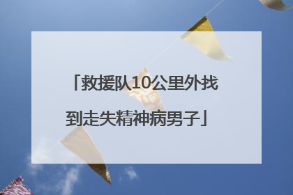 救援队10公里外找到走失精神病男子